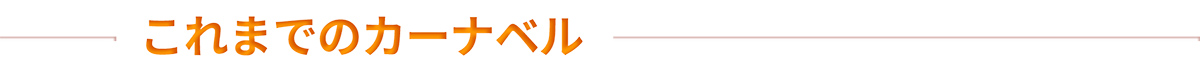 これまでのカーナベル