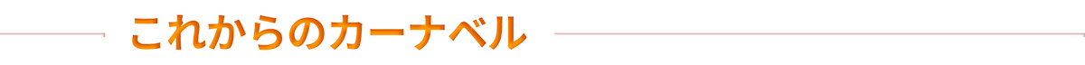 これからのカーナベル