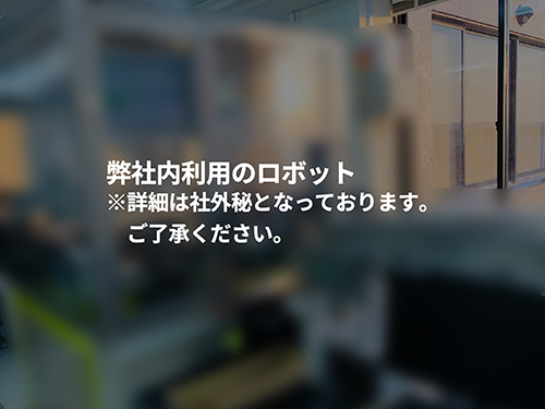 ロボットの活用