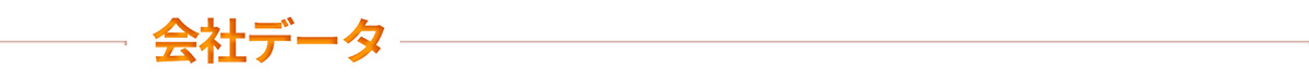 会社データ